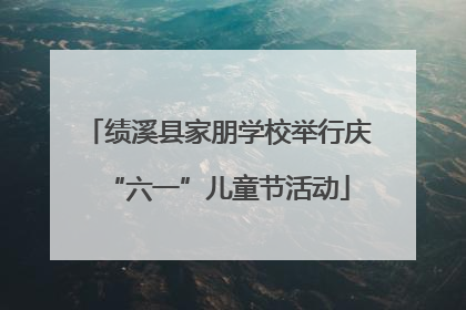 绩溪县家朋学校举行庆“六一”儿童节活动