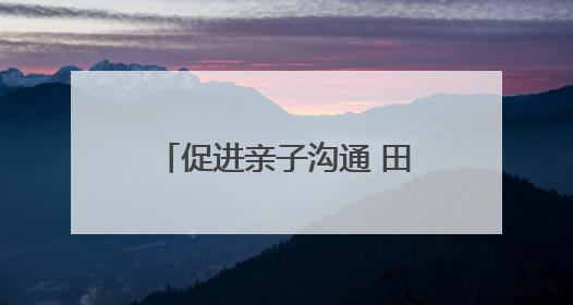 促进亲子沟通 田横岛省级旅游度假区开展亲子服务活动