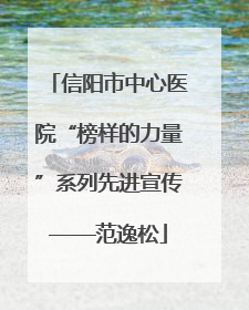 信阳市中心医院“榜样的力量”系列先进宣传——范逸松