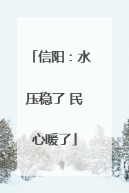 信阳：水压稳了 民心暖了