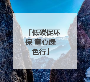 低碳促环保 童心绿色行