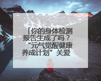 你的身体检测报告生成了吗？“元气觉醒健康养成计划”关爱健康行动举行