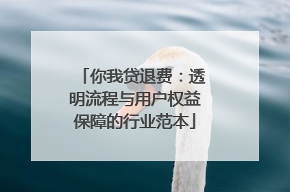 你我贷退费：透明流程与用户权益保障的行业范本
