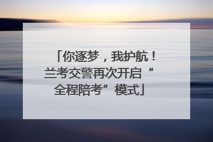 你逐梦，我护航！兰考交警再次开启“全程陪考”模式