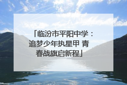 临汾市平阳中学：追梦少年执星甲 青春战旗启新程