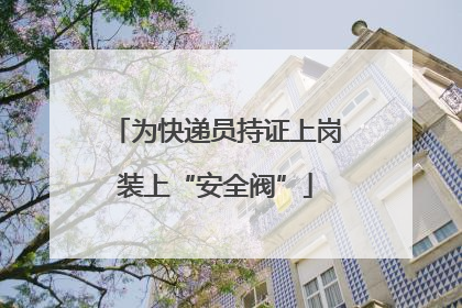 为快递员持证上岗装上“安全阀”