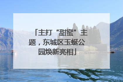 主打“甜蜜”主题，东城区玉蜒公园焕新亮相