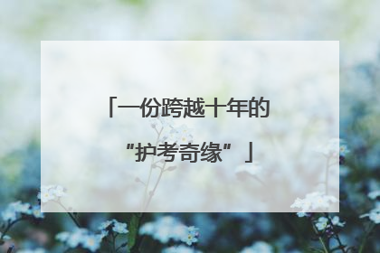 一份跨越十年的“护考奇缘”