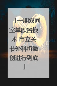 一期双间室单髁置换术 市立关节外科将微创进行到底