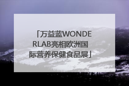 万益蓝WONDERLAB亮相欧洲国际营养保健食品展