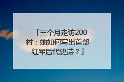 三个月走访200村：她如何写出首部红军后代史诗？