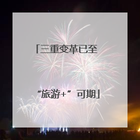 三重变革已至 “旅游+”可期