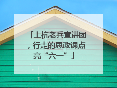 上杭老兵宣讲团，行走的思政课点亮“六一”