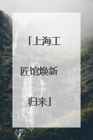 上海工匠馆焕新归来