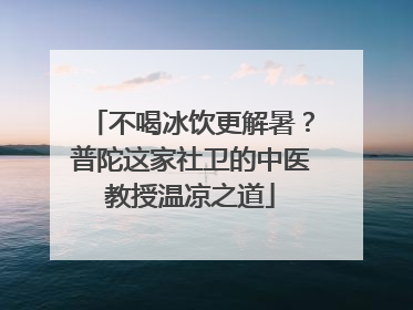 不喝冰饮更解暑？普陀这家社卫的中医教授温凉之道