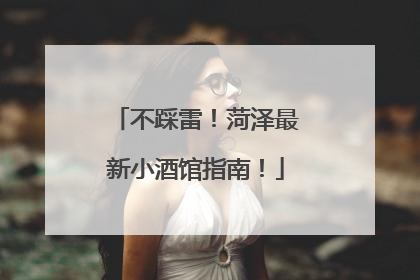 不踩雷！菏泽最新小酒馆指南！