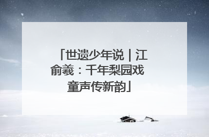 世遗少年说｜江俞羲：千年梨园戏 童声传新韵