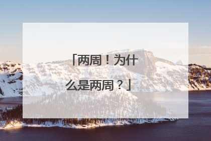 两周！为什么是两周？