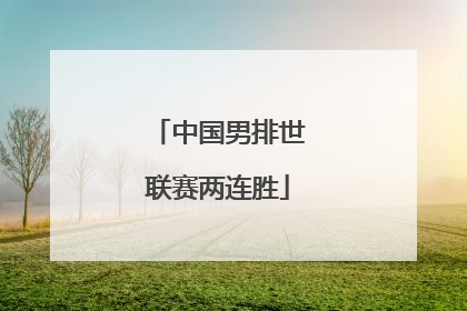 中国男排世联赛两连胜