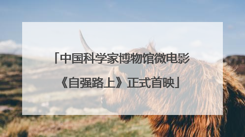 中国科学家博物馆微电影《自强路上》正式首映