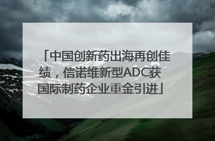 中国创新药出海再创佳绩，信诺维新型ADC获国际制药企业重金引进