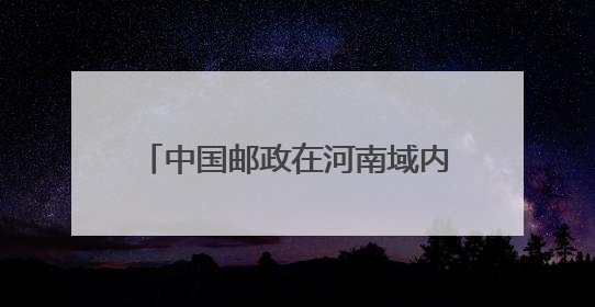 中国邮政在河南域内开通首条洲际航线 豫邮牵手 拥抱世界