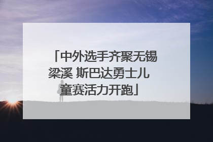 中外选手齐聚无锡梁溪 斯巴达勇士儿童赛活力开跑