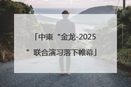 中柬“金龙-2025”联合演习落下帷幕