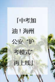 中考加油！海州公安“护考模式”再上线