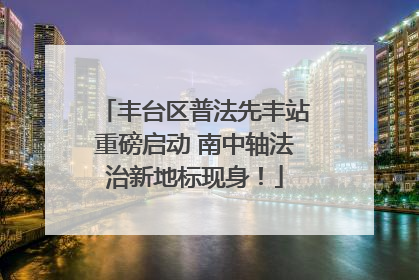 丰台区普法先丰站重磅启动 南中轴法治新地标现身！