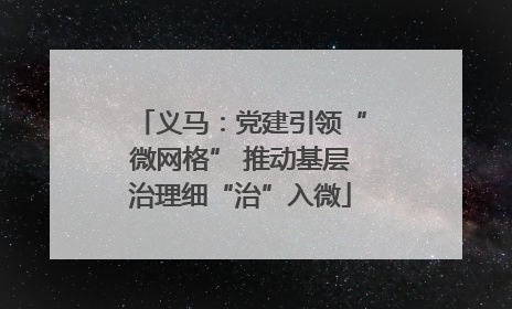 义马：党建引领“微网格” 推动基层治理细“治”入微