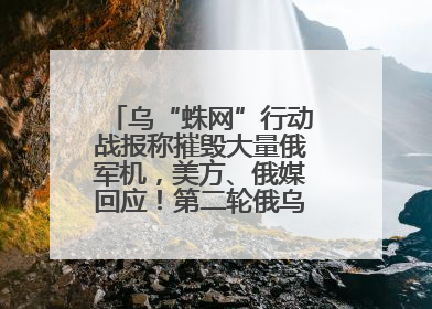 乌“蛛网”行动战报称摧毁大量俄军机，美方、俄媒回应！第二轮俄乌谈判在即，乌克兰提出三大诉求