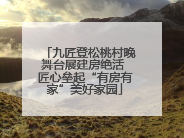 九匠登松桃村晚舞台展建房绝活 匠心垒起“有房有家”美好家园
