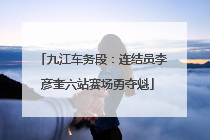 九江车务段：连结员李彦奎六站赛场勇夺魁