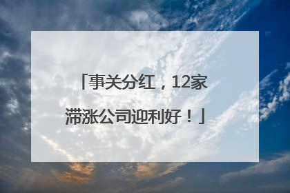 事关分红，12家滞涨公司迎利好！