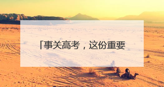 事关高考，这份重要出行提醒请查收！