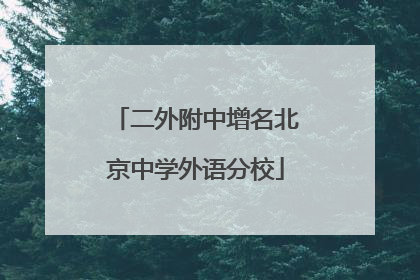 二外附中增名北京中学外语分校