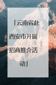 云南省赴西安市开展招商推介活动