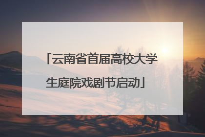 云南省首届高校大学生庭院戏剧节启动