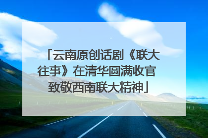 云南原创话剧《联大往事》在清华圆满收官 致敬西南联大精神