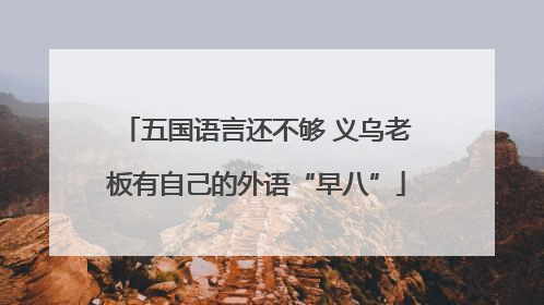 五国语言还不够 义乌老板有自己的外语“早八”