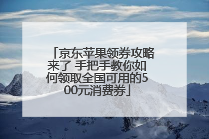 京东苹果领券攻略来了 手把手教你如何领取全国可用的500元消费券