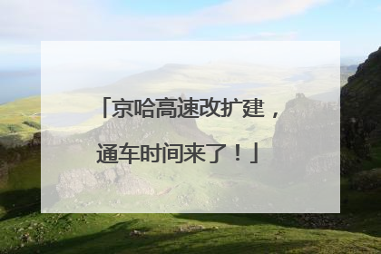 京哈高速改扩建，通车时间来了！