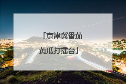 京津冀番茄黄瓜打擂台