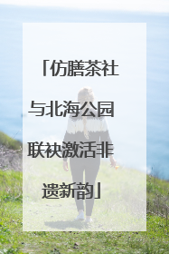 仿膳茶社与北海公园联袂激活非遗新韵