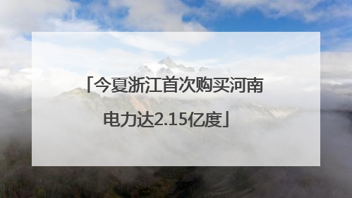 今夏浙江首次购买河南电力达2.15亿度