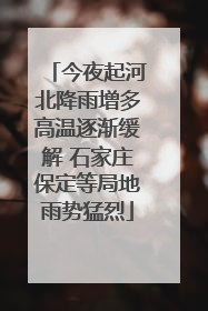 今夜起河北降雨增多高温逐渐缓解 石家庄保定等局地雨势猛烈
