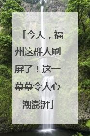 今天，福州这群人刷屏了！这一幕幕令人心潮澎湃