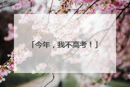 今年，我不高考！