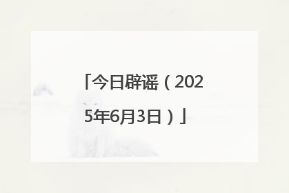 今日辟谣（2025年6月3日）